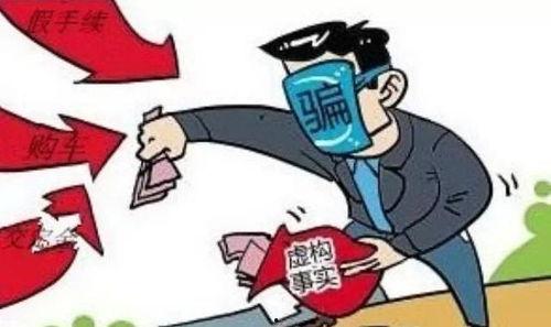 购车诈骗爆料案例最新消息,警惕陷阱,守护您的购车安全 第3张 购车诈骗爆料案例最新消息,警惕陷阱,守护您的购车安全 第3张