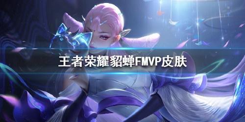 fmvp最新皮肤爆料 第2张 fmvp最新皮肤爆料 第2张