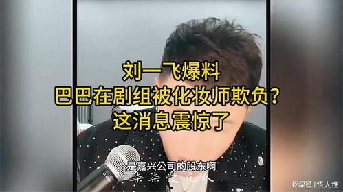 最近化妆师爆料新闻事件,揭秘近期化妆师爆料新闻背后的真相