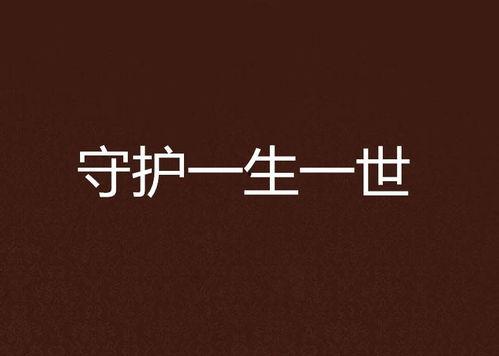 一生一世在线观看免费,穿越时空的永恒爱情
