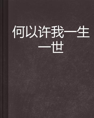 一生一世在线观看免费,穿越时空的永恒爱情 第3张 一生一世在线观看免费,穿越时空的永恒爱情 第3张