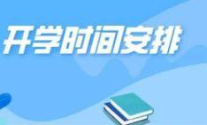 开学时间最新爆料消息 第2张 开学时间最新爆料消息 第2张