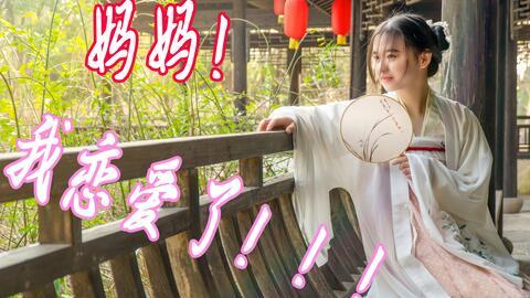 汉服小姐姐爆料视频,传统服饰的魅力与传承 第2张 汉服小姐姐爆料视频,传统服饰的魅力与传承 第2张