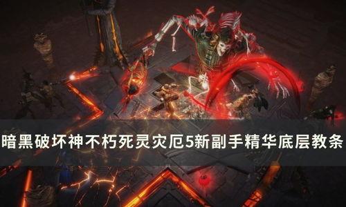 不朽灾厄6最新技能爆料,全新技能揭秘,灾难降临前的神秘力量 第3张 不朽灾厄6最新技能爆料,全新技能揭秘,灾难降临前的神秘力量 第3张