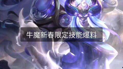 王者牛魔皮肤爆料最新版 第3张 王者牛魔皮肤爆料最新版 第3张