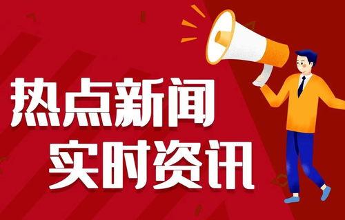 热点爆料视频贺奖作品,热点爆料视频背后的精彩瞬间