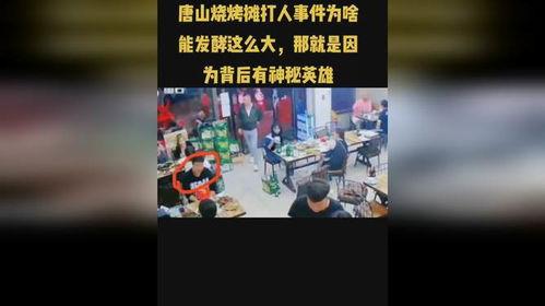 唐山视频的爆料人都有谁,众说纷纭背后的真相揭晓 第2张 唐山视频的爆料人都有谁,众说纷纭背后的真相揭晓 第2张