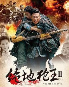 绝地枪王2观看全集在线观看,生死对决，热血重燃