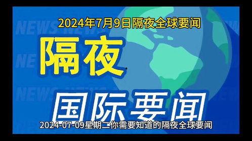 全球时事爆料新闻最新,最新时事爆料聚焦全球动态 第2张 全球时事爆料新闻最新,最新时事爆料聚焦全球动态 第2张