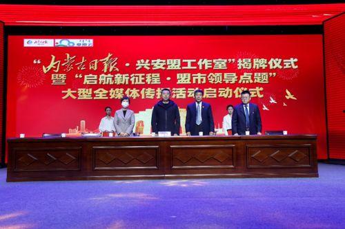 北京兴安盟最新爆料新闻,揭秘神秘事件背后的真相 第3张 北京兴安盟最新爆料新闻,揭秘神秘事件背后的真相 第3张
