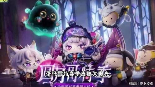 蛋仔派对最新爆料皮肤,炫酷造型,个性十足! 第3张 蛋仔派对最新爆料皮肤,炫酷造型,个性十足! 第3张