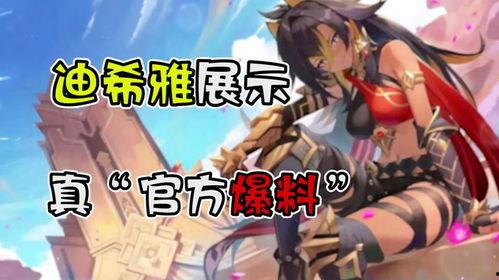 迪希雅10月爆料视频,新技能与外观大曝光！