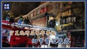 宁夏烧烤爆料事件视频,视频揭露惊人真相，网友热议不断