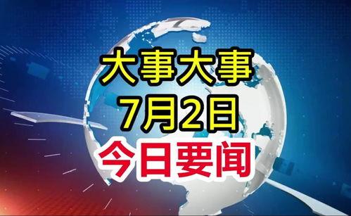今日头条新闻四大爆料,揭秘娱乐圈惊天秘密，揭秘科技巨头内幕，揭秘政坛风云变幻，揭秘社会热点事件