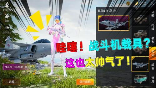 吃鸡新载具爆料最新消息,吃鸡战场再添神秘力量,揭秘新载具性能与战术优势 第2张 吃鸡新载具爆料最新消息,吃鸡战场再添神秘力量,揭秘新载具性能与战术优势 第2张