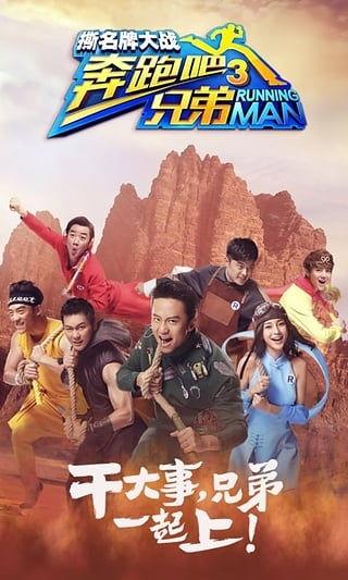 奔跑吧兄弟3在线观看,欢乐奔跑,兄弟情深 第3张 奔跑吧兄弟3在线观看,欢乐奔跑,兄弟情深 第3张
