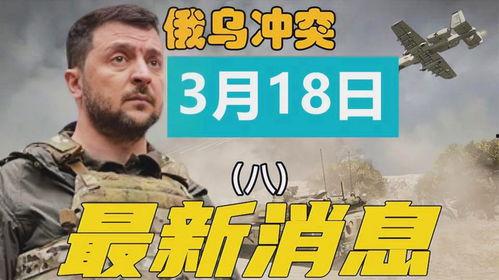 俄乌冲突爆料最新消息视频,战局突变，真相揭秘！