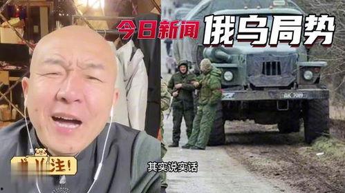俄乌冲突爆料最新消息视频,战局突变,真相揭秘! 第2张 俄乌冲突爆料最新消息视频,战局突变,真相揭秘! 第2张