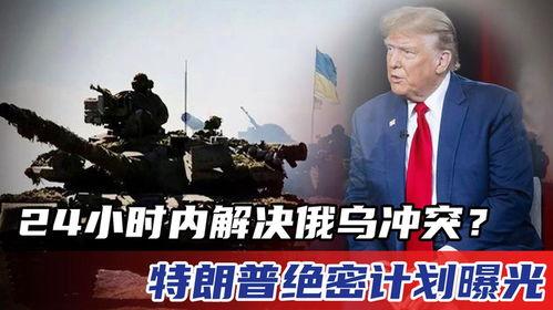 俄乌冲突爆料最新消息视频,战局突变,真相揭秘! 第3张 俄乌冲突爆料最新消息视频,战局突变,真相揭秘! 第3张