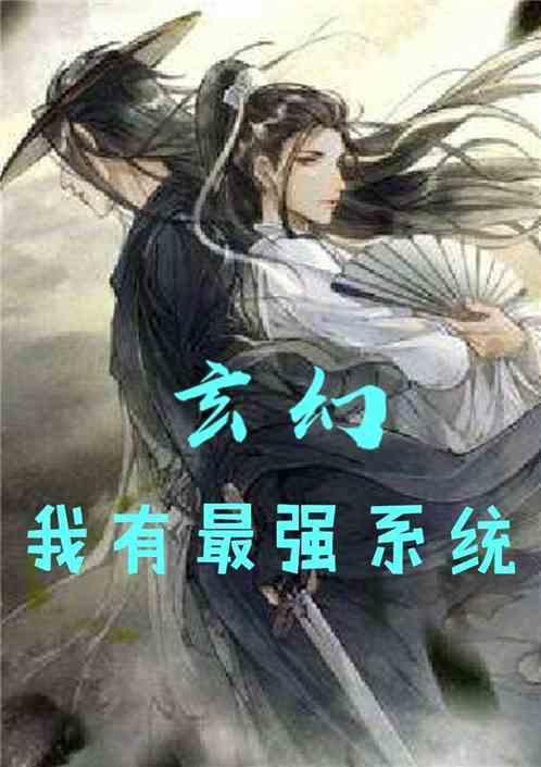 玄幻小说爆料大全最新章节,揭秘最新章节中的神秘世界与传奇人物 第2张 玄幻小说爆料大全最新章节,揭秘最新章节中的神秘世界与传奇人物 第2张