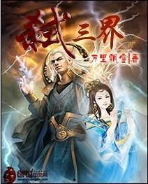 三界吃瓜系统小说免费阅读,穿梭诸天，笑看风云