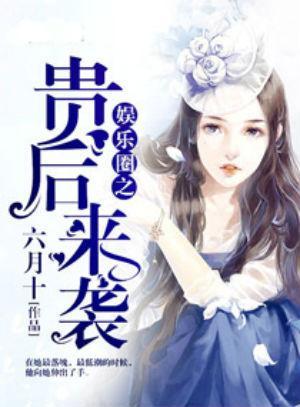 娱乐圈背景爆料小说,娱乐圈风云录  第3张