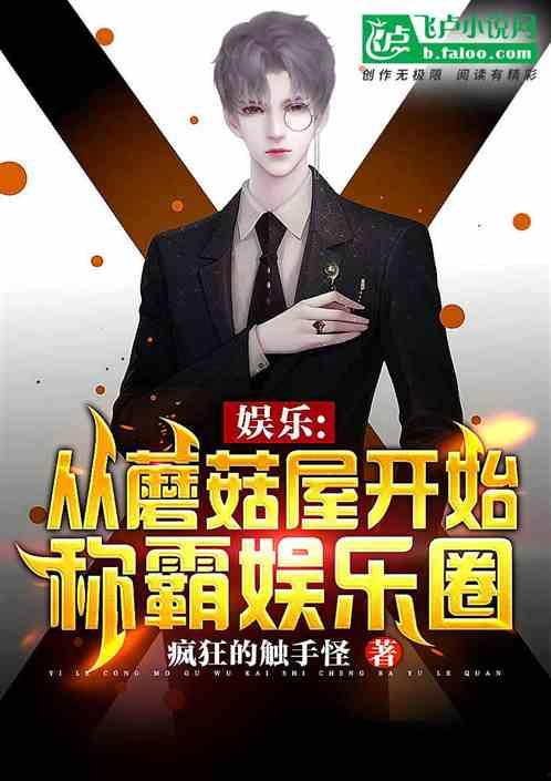 娱乐圈爆料类的小说推荐  第3张