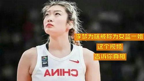 女篮李梦爆料者是谁啊视频