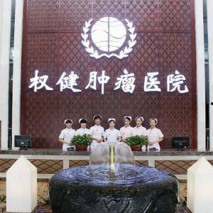 权健肿瘤医院最新爆料,揭露惊人内幕，真相令人震惊！  第3张